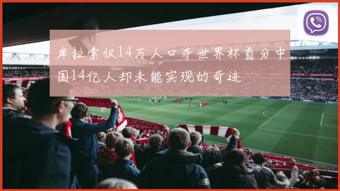 库拉索仅14万人口夺世界杯首分中国14亿人却未能实现的奇迹