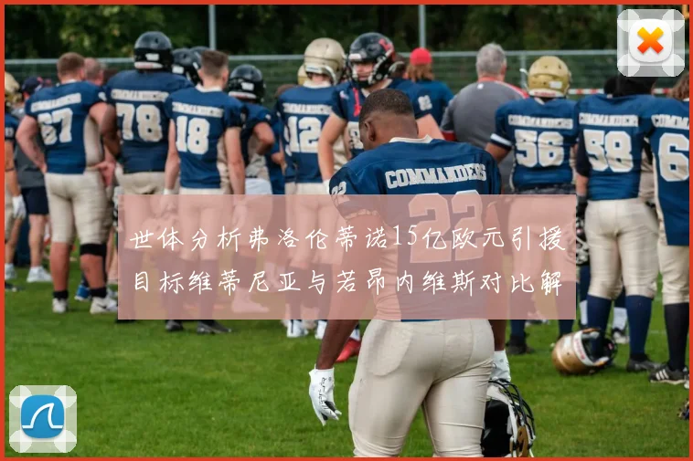 世体分析弗洛伦蒂诺15亿欧元引援目标维蒂尼亚与若昂内维斯对比解析