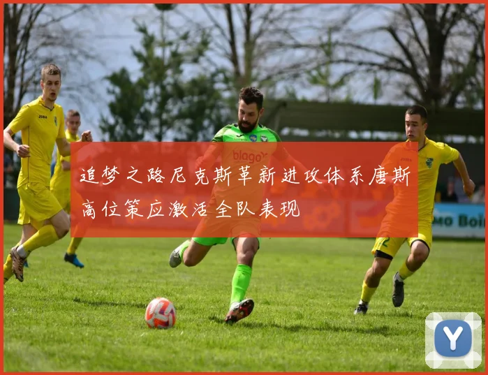 追梦之路尼克斯革新进攻体系唐斯高位策应激活全队表现