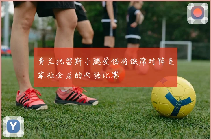 费兰托雷斯小腿受伤将缺席对阵皇家社会后的两场比赛