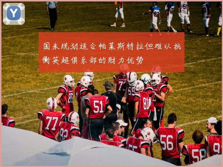 国米规划适合帕莱斯特拉但难以抗衡英超俱乐部的财力优势